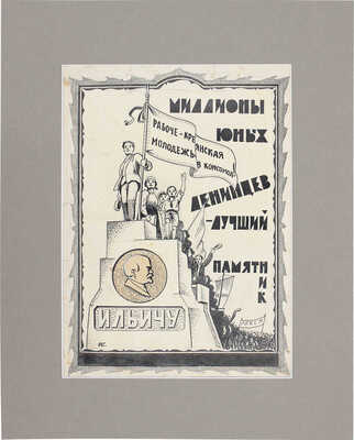 Глаголев Александр Николаевич. Миллионы юных ленинцев − лучший памятник Ильичу 